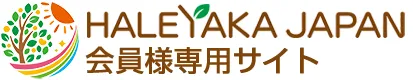 HALEYAKA JAPAN 会員様専用サイト/いきるまなびをサポートシステム